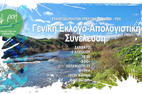 Αφίσα ΓΣ Ροής 2025